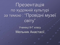 Презентація на тему «Провідні музеї світу»