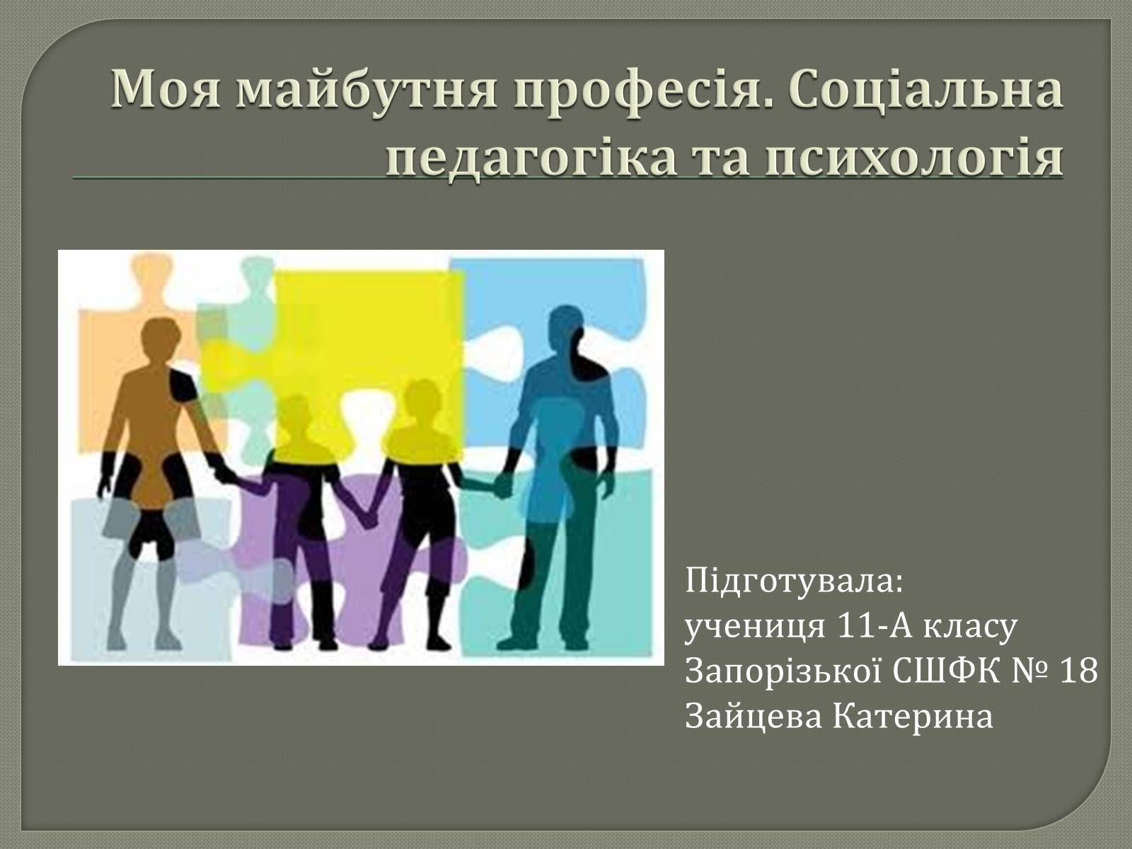 Презентація на тему «Моя майбутня професія. Соціальна педагогіка та психологія» - Слайд #1 Презентація на тему «Моя майбутня професія. Соціальна педагогіка та психологія» - Слайд #1