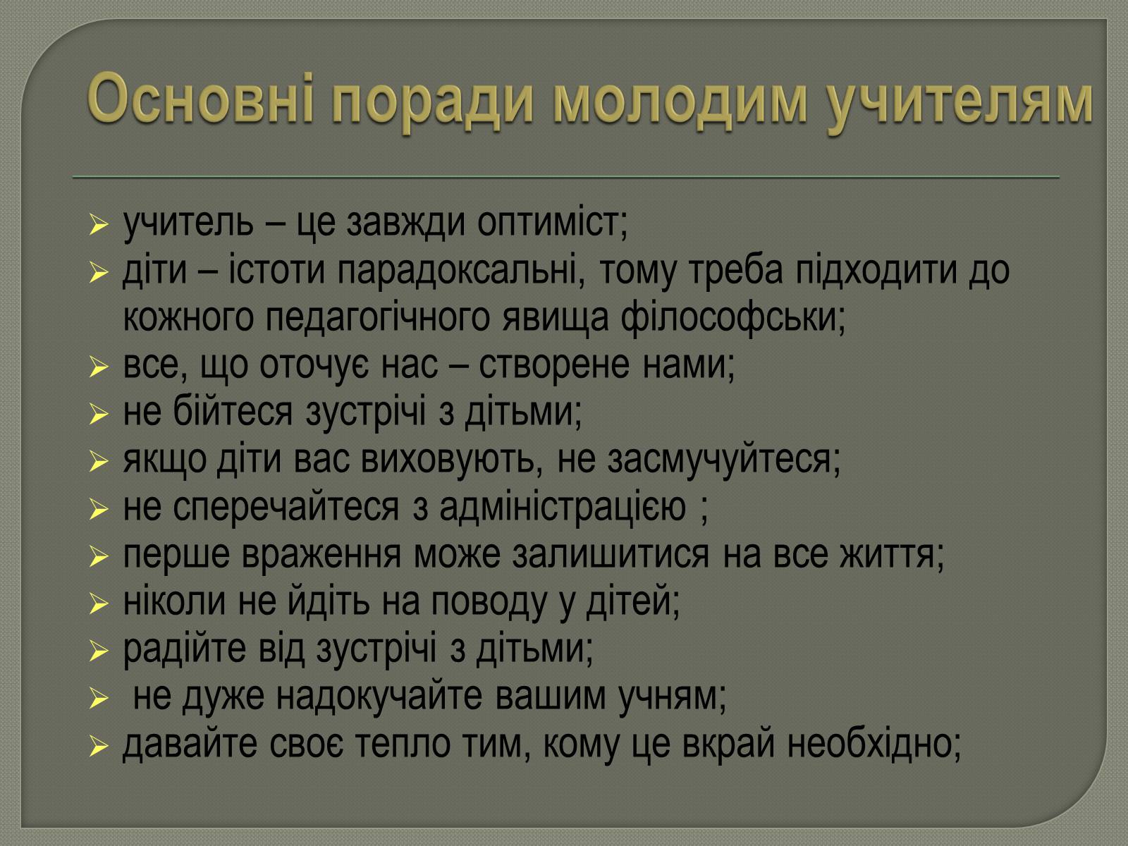 Презентація на тему «Моя майбутня професія. Соціальна педагогіка та психологія» - Слайд #11 Презентація на тему «Моя майбутня професія. Соціальна педагогіка та психологія» - Слайд #11