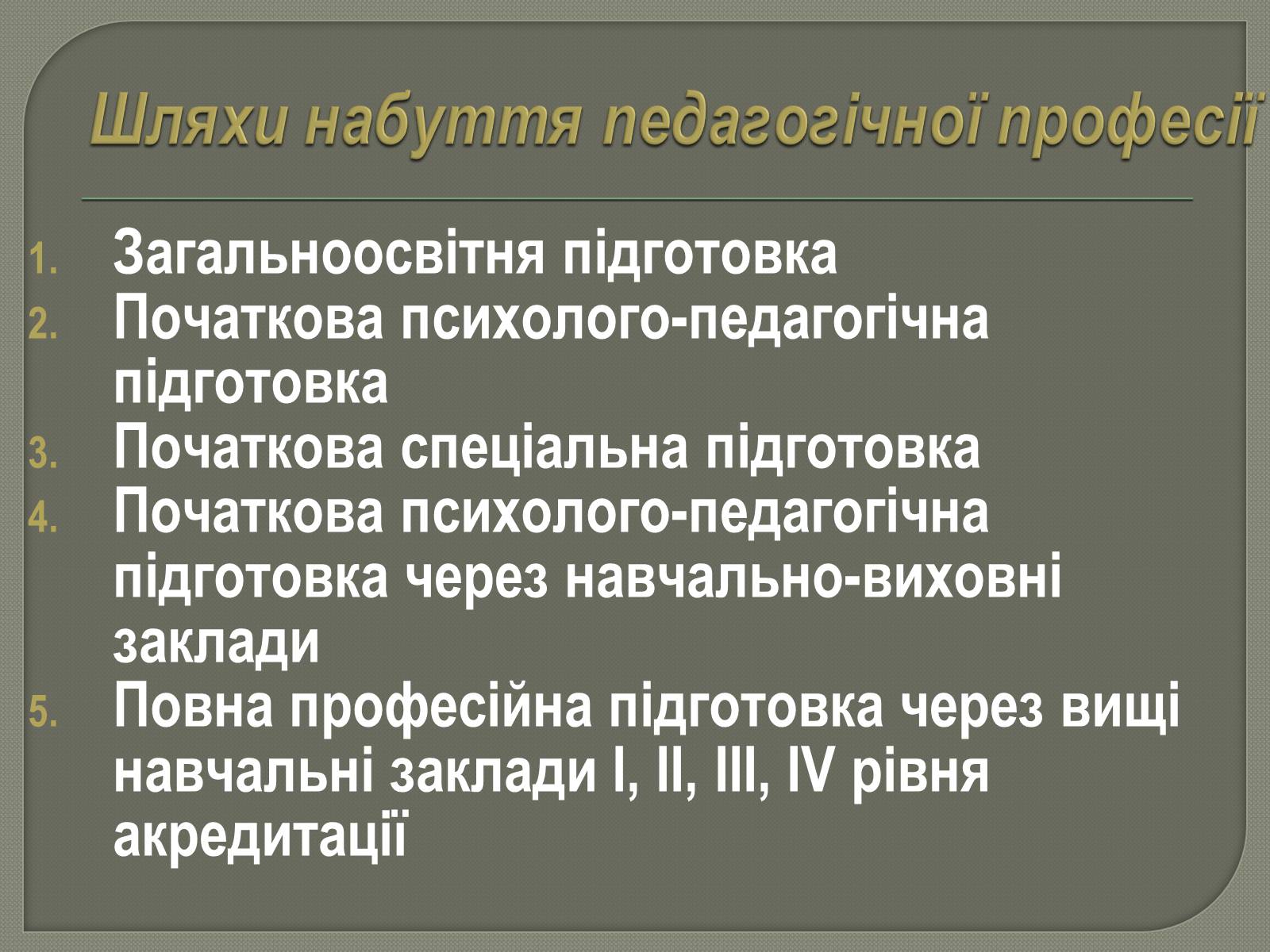 Презентація на тему «Моя майбутня професія. Соціальна педагогіка та психологія» - Слайд #13 Презентація на тему «Моя майбутня професія. Соціальна педагогіка та психологія» - Слайд #13