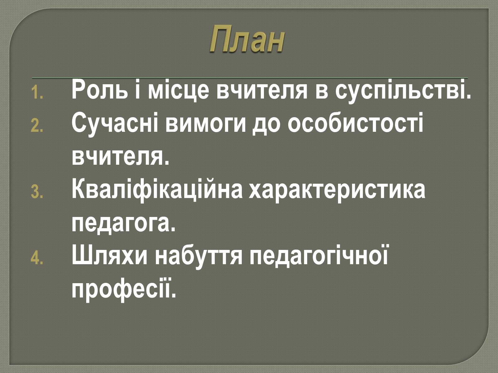 Презентація на тему «Моя майбутня професія. Соціальна педагогіка та психологія» - Слайд #2 Презентація на тему «Моя майбутня професія. Соціальна педагогіка та психологія» - Слайд #2