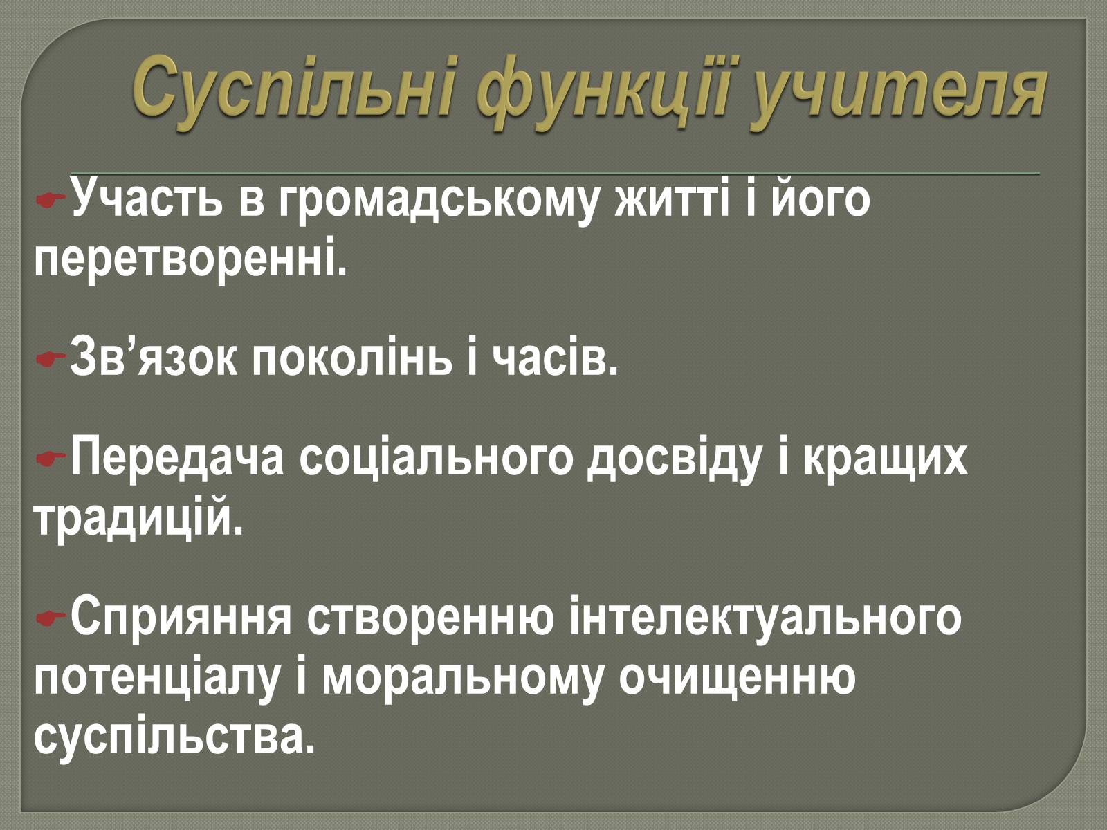 Презентація на тему «Моя майбутня професія. Соціальна педагогіка та психологія» - Слайд #5 Презентація на тему «Моя майбутня професія. Соціальна педагогіка та психологія» - Слайд #5