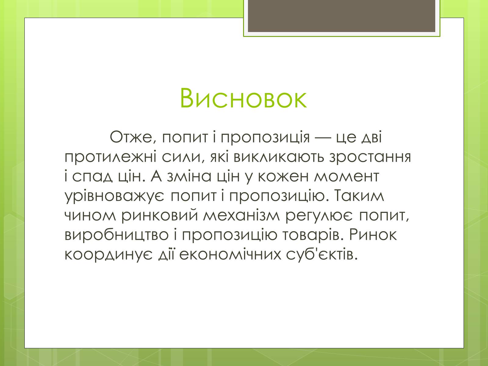 Презентація на тему «Ринковий попит, ринкова пропозиція і фактори, що на них впливають» (варіант 2) - Слайд #11 Презентація на тему «Ринковий попит, ринкова пропозиція і фактори, що на них впливають» (варіант 2) - Слайд #11