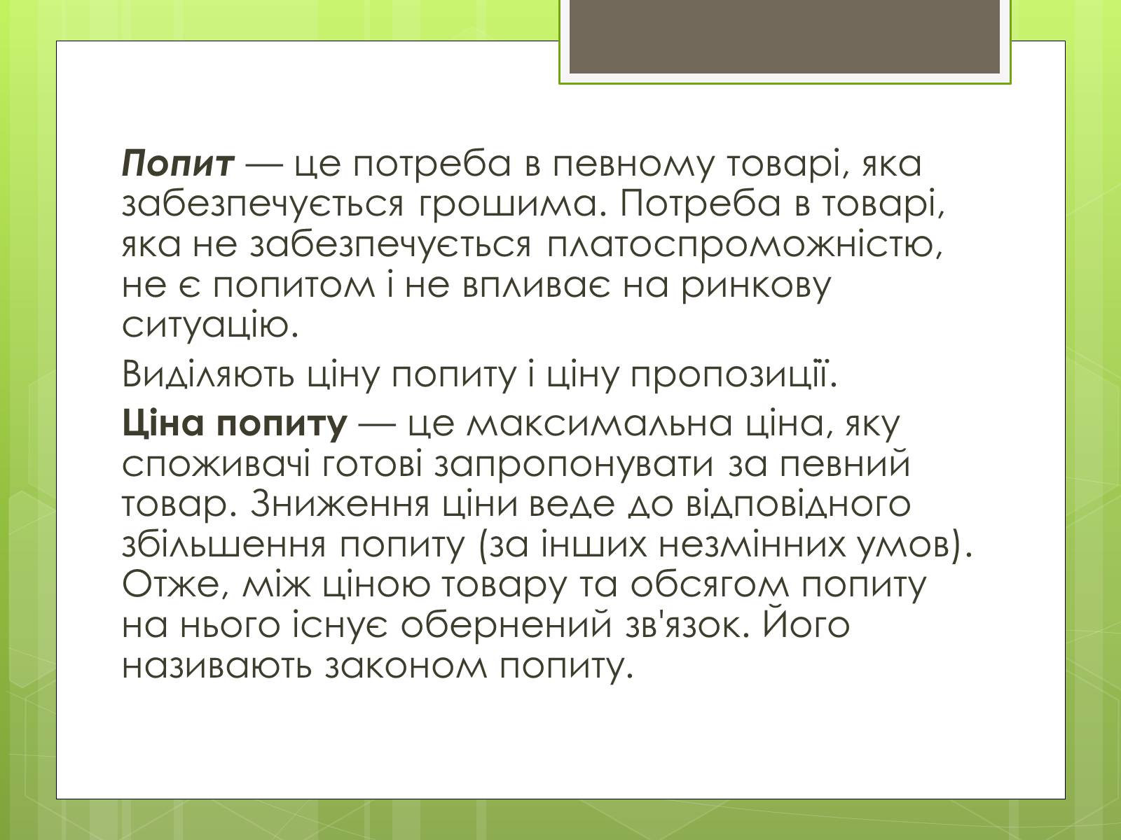 Презентація на тему «Ринковий попит, ринкова пропозиція і фактори, що на них впливають» (варіант 2) - Слайд #2 Презентація на тему «Ринковий попит, ринкова пропозиція і фактори, що на них впливають» (варіант 2) - Слайд #2