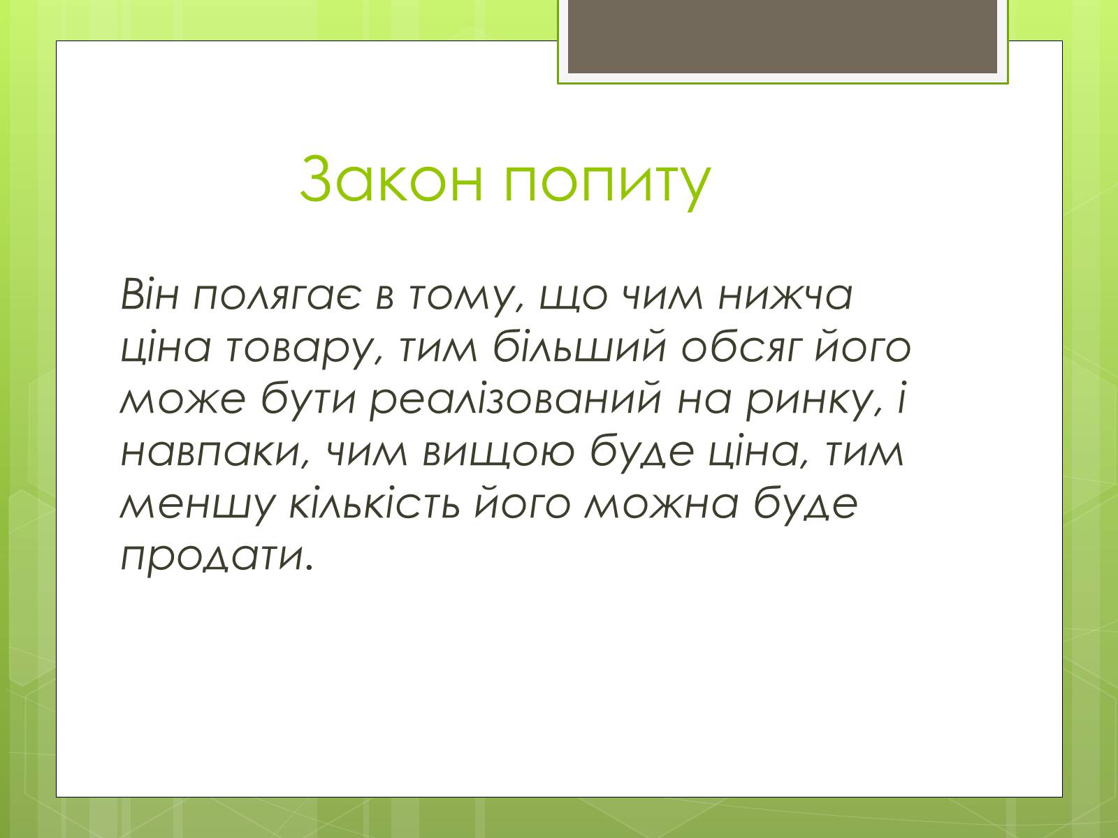 Презентація на тему «Ринковий попит, ринкова пропозиція і фактори, що на них впливають» (варіант 2) - Слайд #3 Презентація на тему «Ринковий попит, ринкова пропозиція і фактори, що на них впливають» (варіант 2) - Слайд #3
