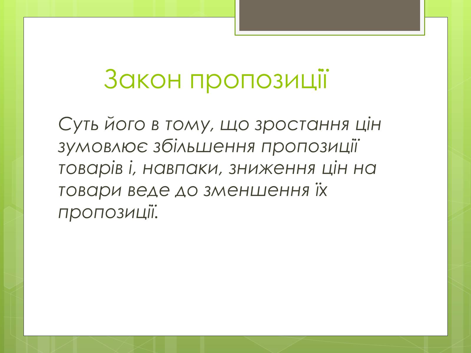Презентація на тему «Ринковий попит, ринкова пропозиція і фактори, що на них впливають» (варіант 2) - Слайд #7 Презентація на тему «Ринковий попит, ринкова пропозиція і фактори, що на них впливають» (варіант 2) - Слайд #7