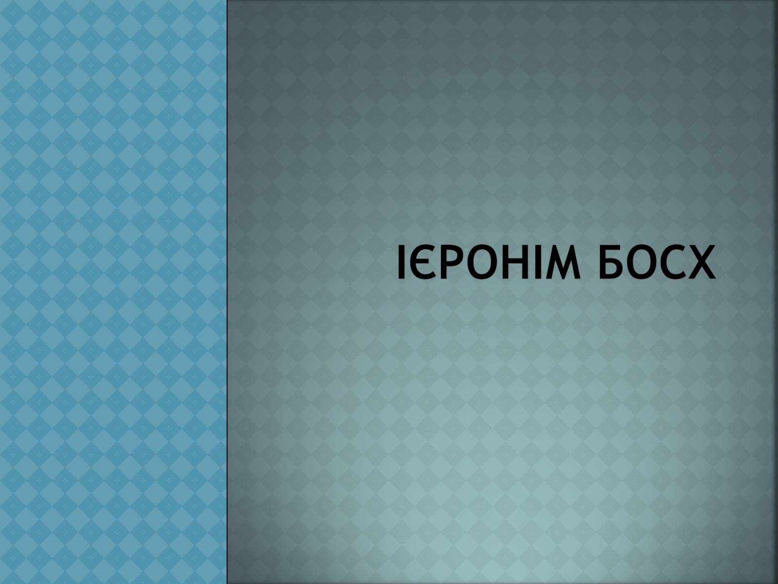 Презентація на тему «Ієронім Босх» - Слайд #1 Презентація на тему «Ієронім Босх» - Слайд #1