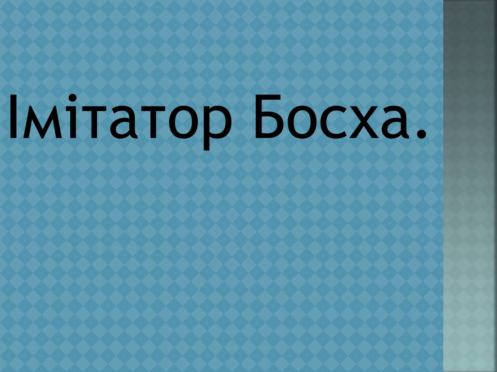Презентація на тему «Ієронім Босх» - Слайд #11 Презентація на тему «Ієронім Босх» - Слайд #11