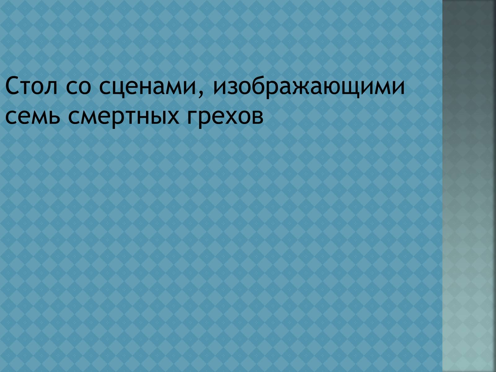 Презентація на тему «Ієронім Босх» - Слайд #22 Презентація на тему «Ієронім Босх» - Слайд #22