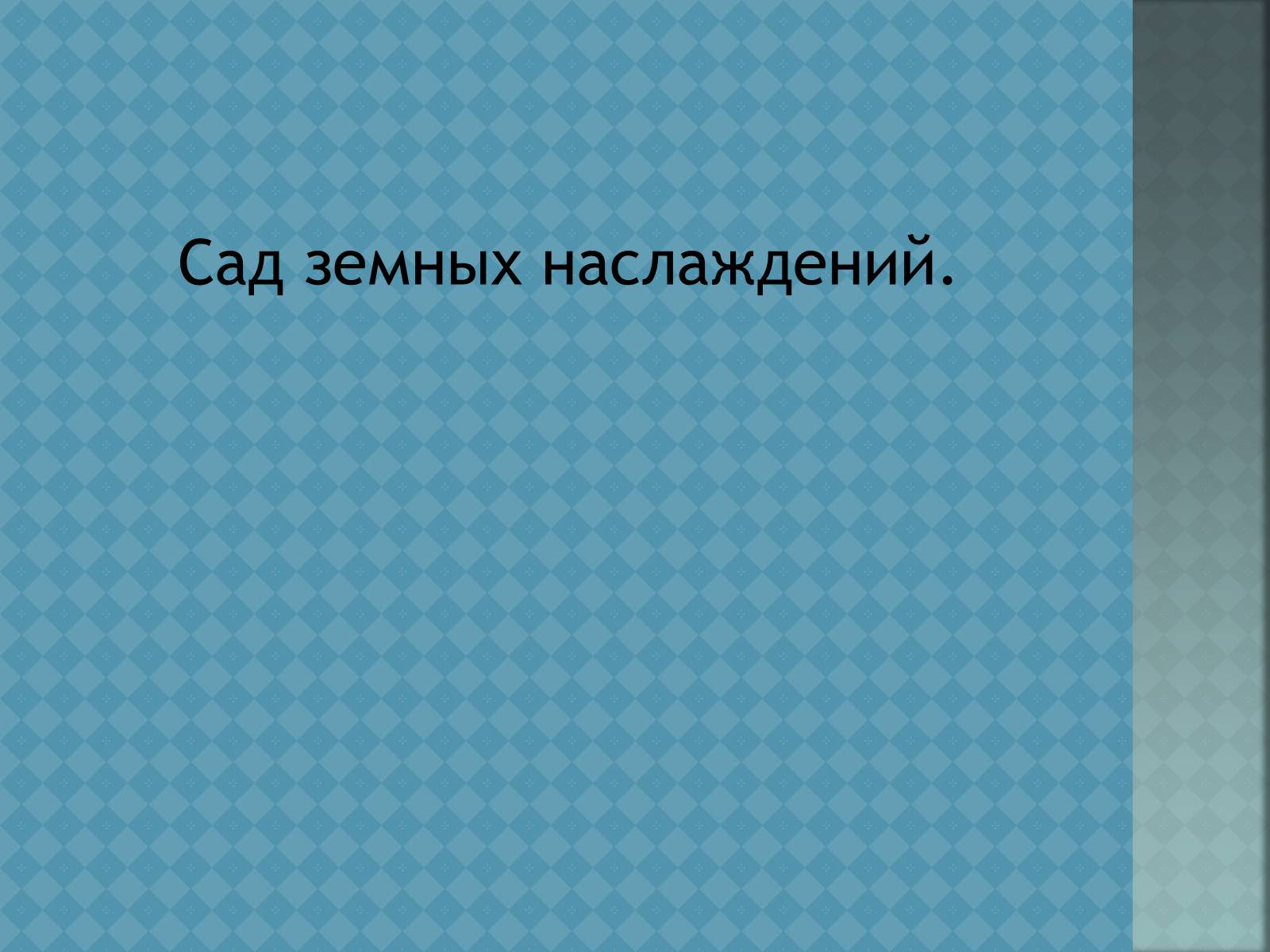 Презентація на тему «Ієронім Босх» - Слайд #24 Презентація на тему «Ієронім Босх» - Слайд #24