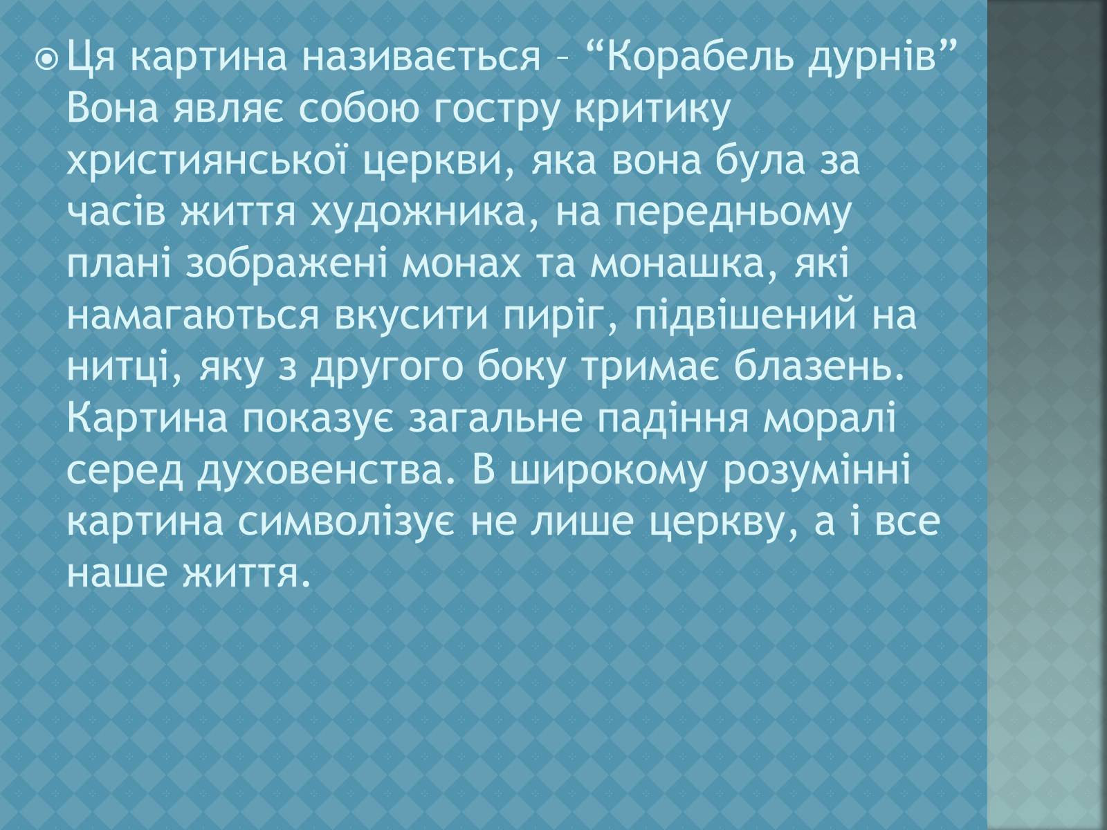 Презентація на тему «Ієронім Босх» - Слайд #28 Презентація на тему «Ієронім Босх» - Слайд #28