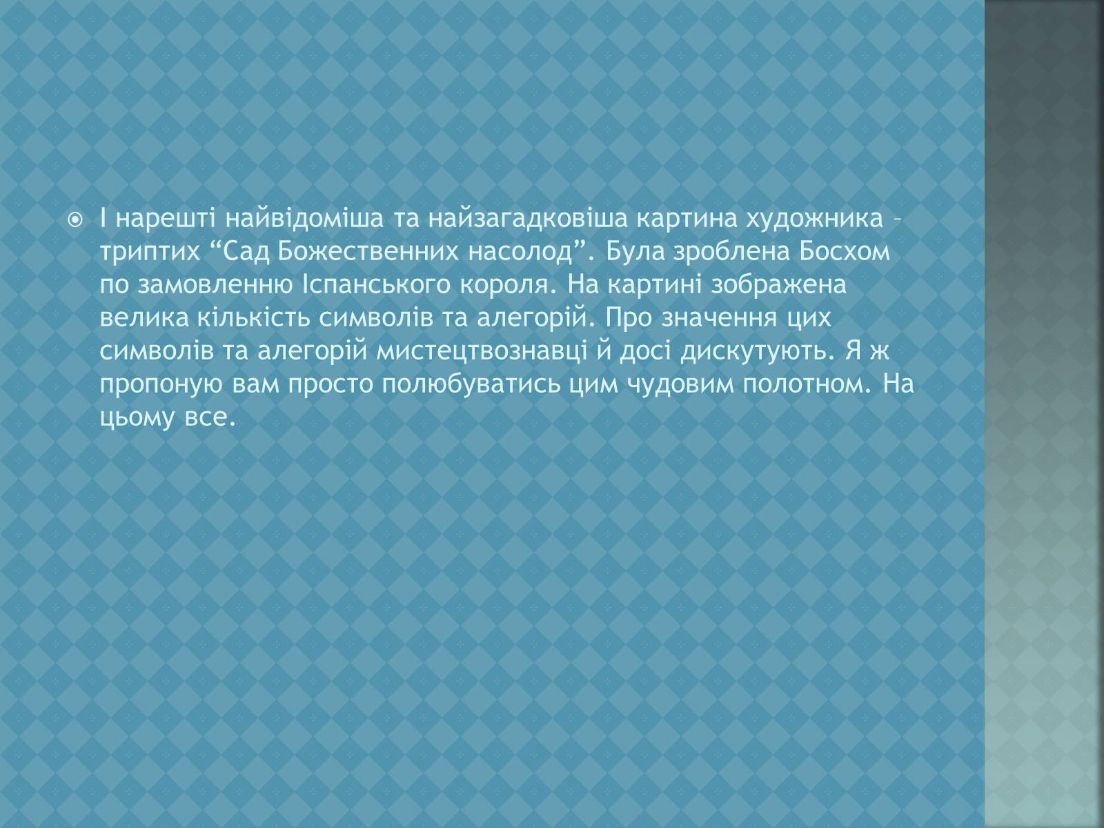 Презентація на тему «Ієронім Босх» - Слайд #33 Презентація на тему «Ієронім Босх» - Слайд #33