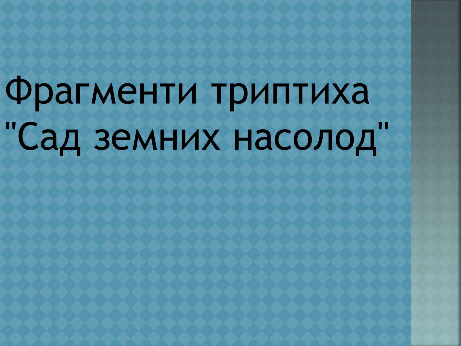 Презентація на тему «Ієронім Босх» - Слайд #5 Презентація на тему «Ієронім Босх» - Слайд #5