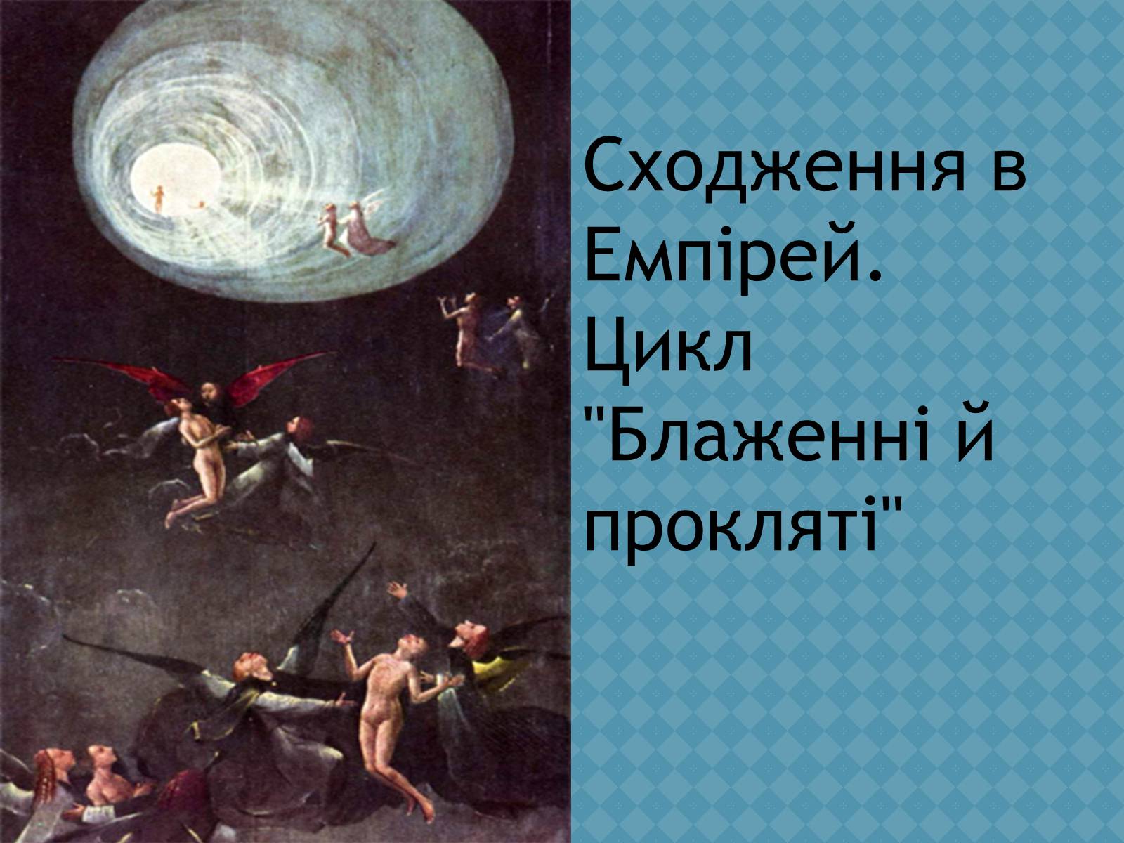 Презентація на тему «Ієронім Босх» - Слайд #8 Презентація на тему «Ієронім Босх» - Слайд #8