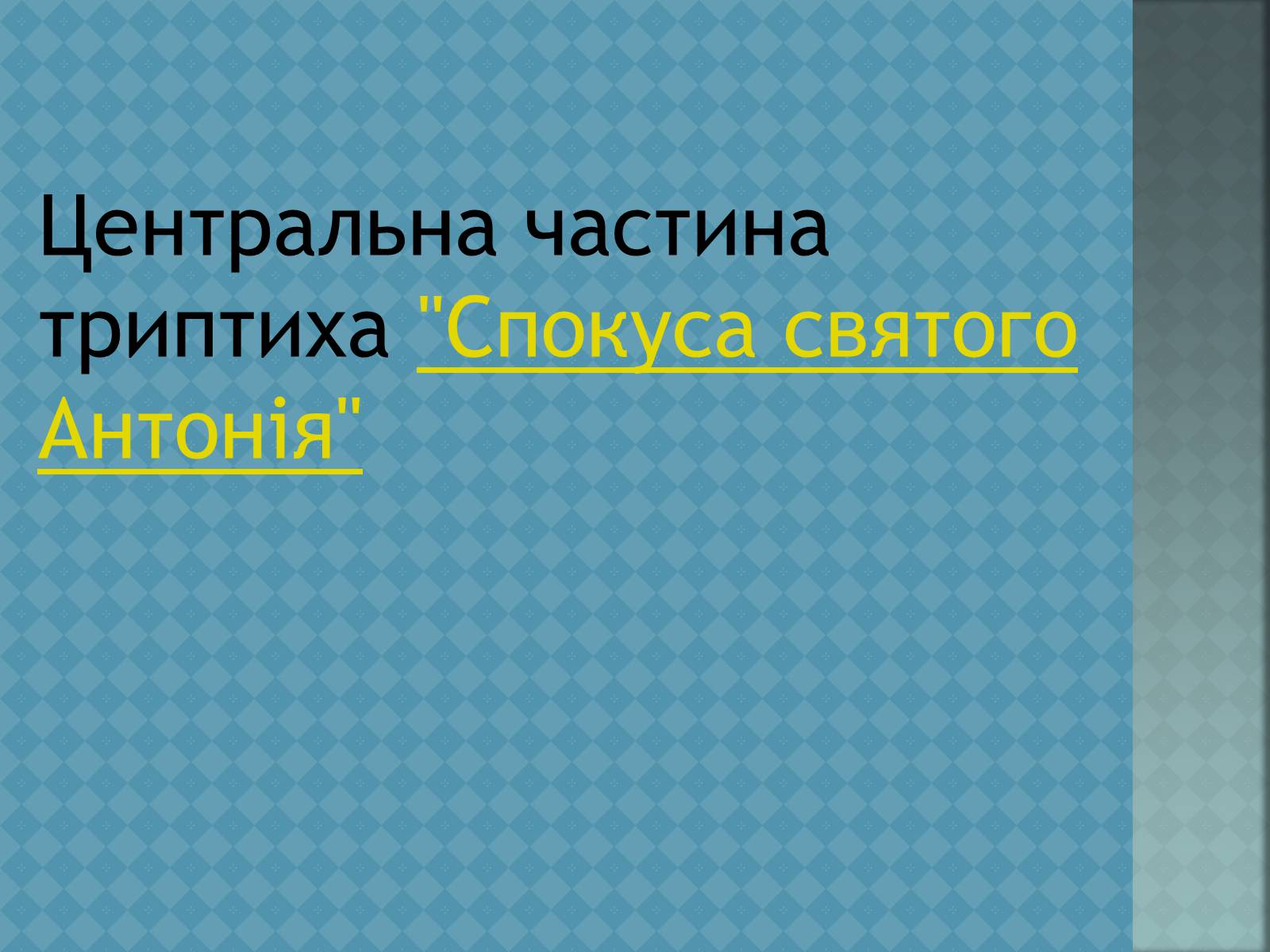 Презентація на тему «Ієронім Босх» - Слайд #9 Презентація на тему «Ієронім Босх» - Слайд #9