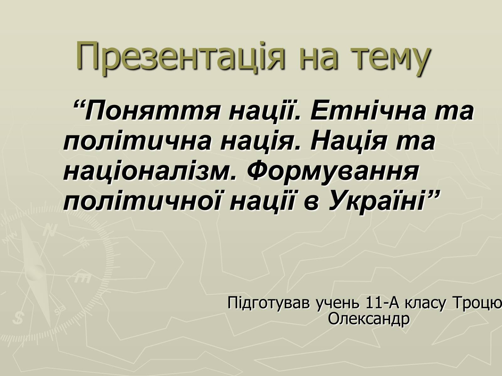 Презентація на тему «Поняття нації» (варіант 3) - Слайд #1 Презентація на тему «Поняття нації» (варіант 3) - Слайд #1