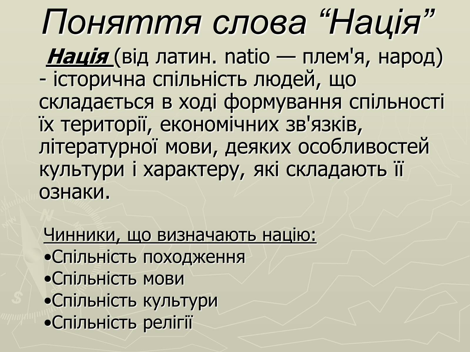Презентація на тему «Поняття нації» (варіант 3) - Слайд #2 Презентація на тему «Поняття нації» (варіант 3) - Слайд #2