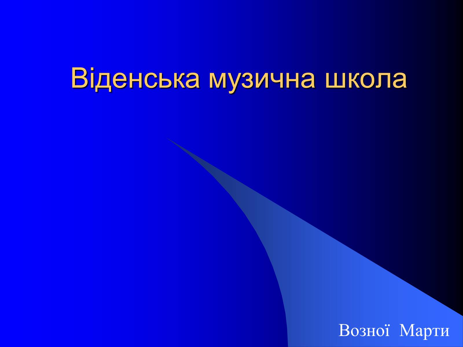 Презентація на тему «Віденська музична школа» - Слайд #1 Презентація на тему «Віденська музична школа» - Слайд #1