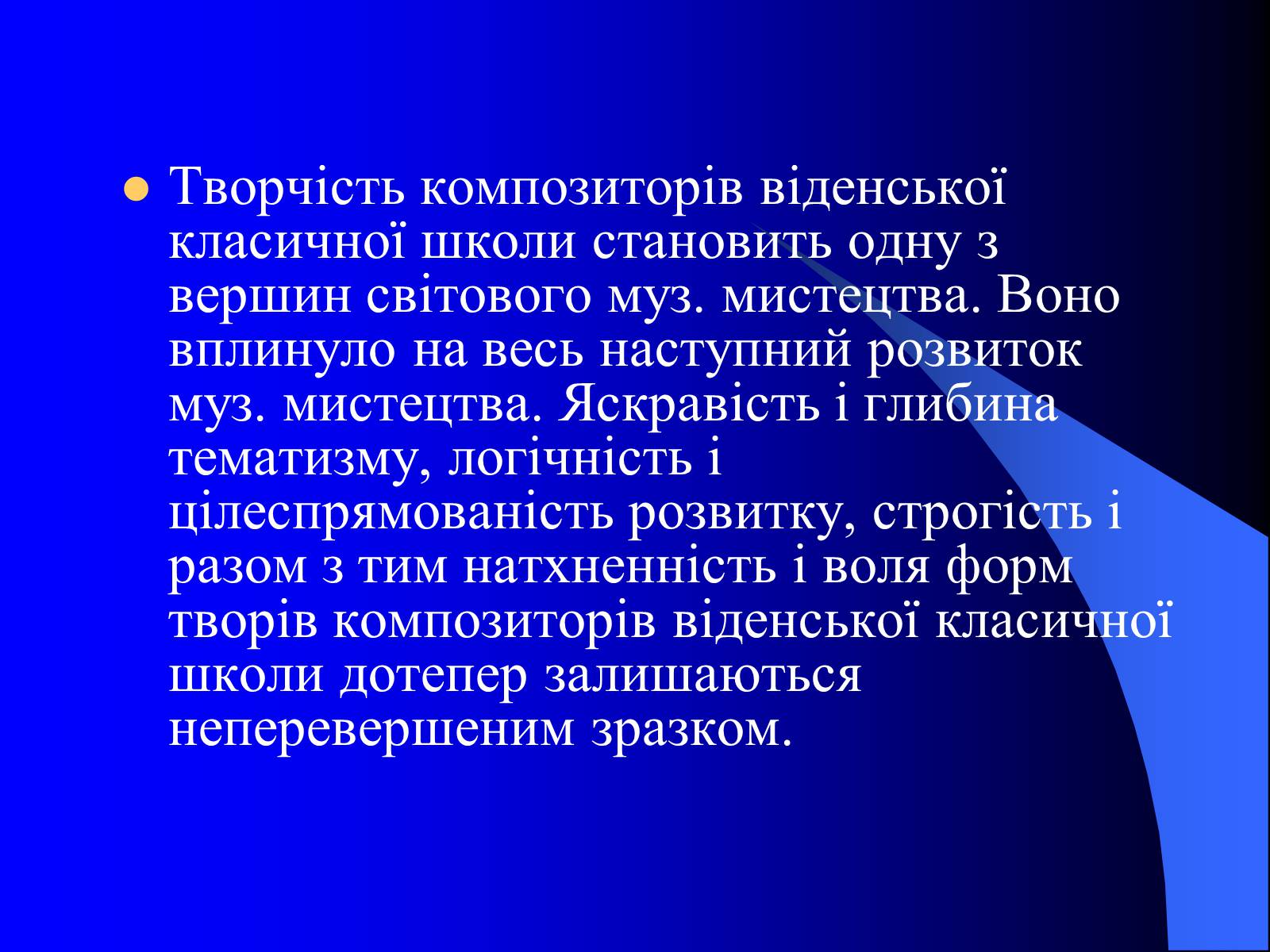 Презентація на тему «Віденська музична школа» - Слайд #14 Презентація на тему «Віденська музична школа» - Слайд #14