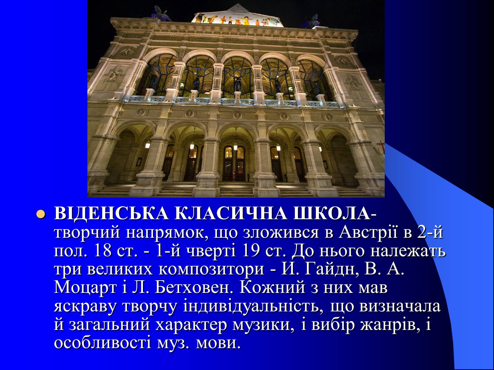 Презентація на тему «Віденська музична школа» - Слайд #2 Презентація на тему «Віденська музична школа» - Слайд #2