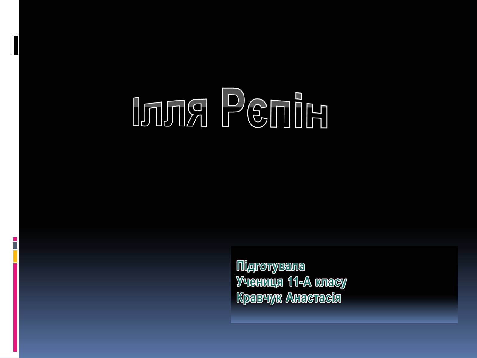 Презентація на тему «Ілля Рєпін» (варіант 1) - Слайд #1 Презентація на тему «Ілля Рєпін» (варіант 1) - Слайд #1
