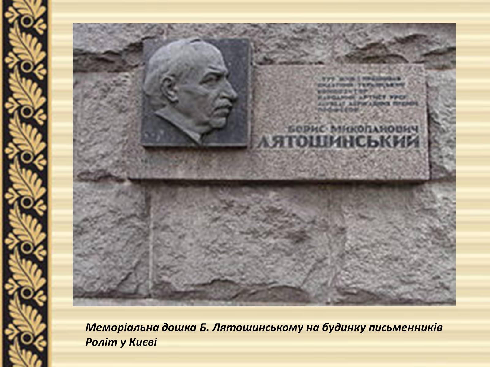 Презентація на тему «Лятошинський Борис Миколайович» (варіант 2) - Слайд #10 Презентація на тему «Лятошинський Борис Миколайович» (варіант 2) - Слайд #10