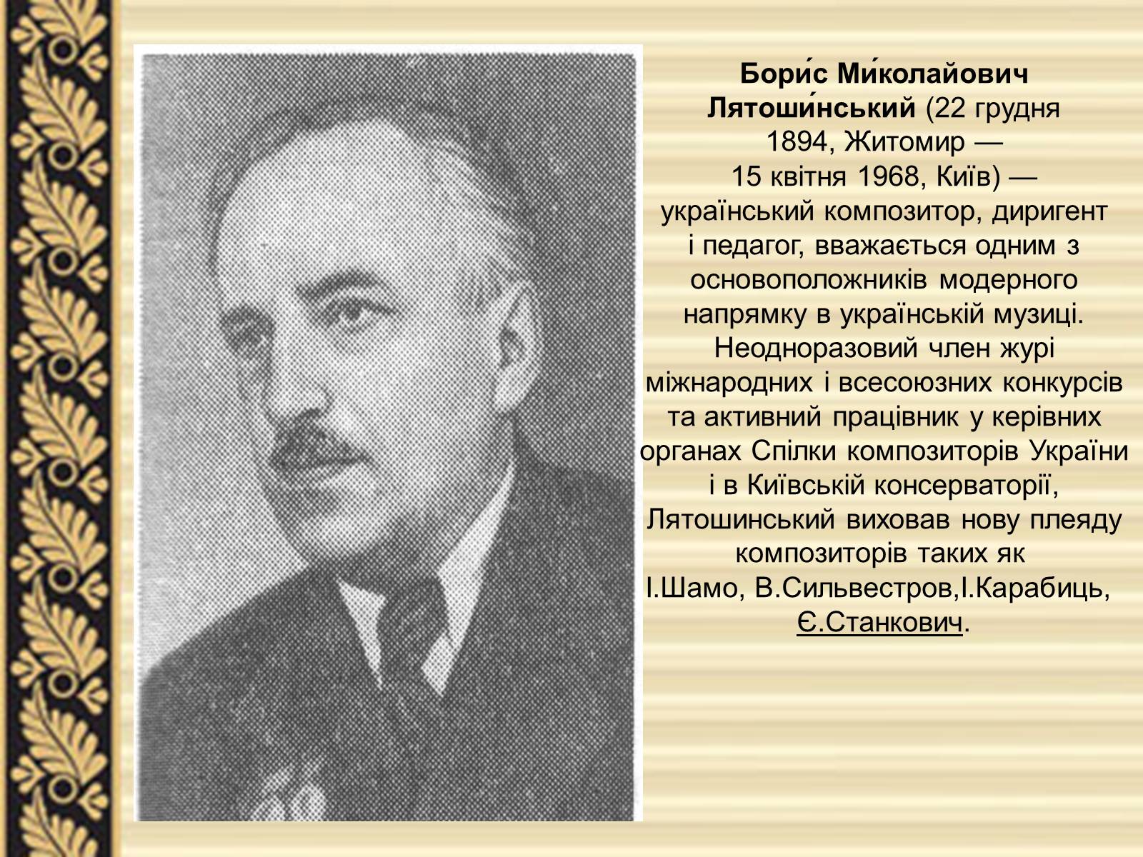 Презентація на тему «Лятошинський Борис Миколайович» (варіант 2) - Слайд #2 Презентація на тему «Лятошинський Борис Миколайович» (варіант 2) - Слайд #2