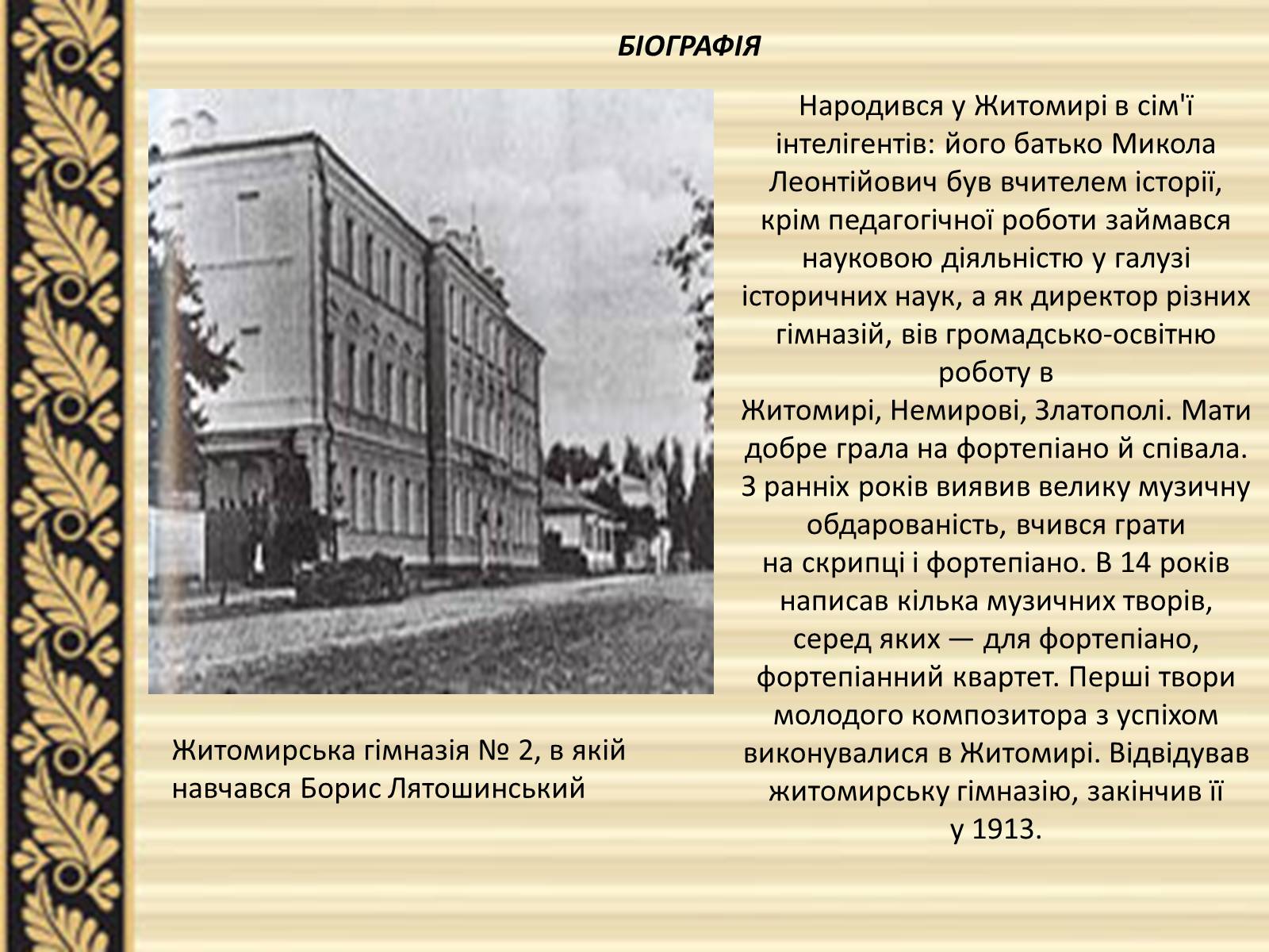 Презентація на тему «Лятошинський Борис Миколайович» (варіант 2) - Слайд #3 Презентація на тему «Лятошинський Борис Миколайович» (варіант 2) - Слайд #3