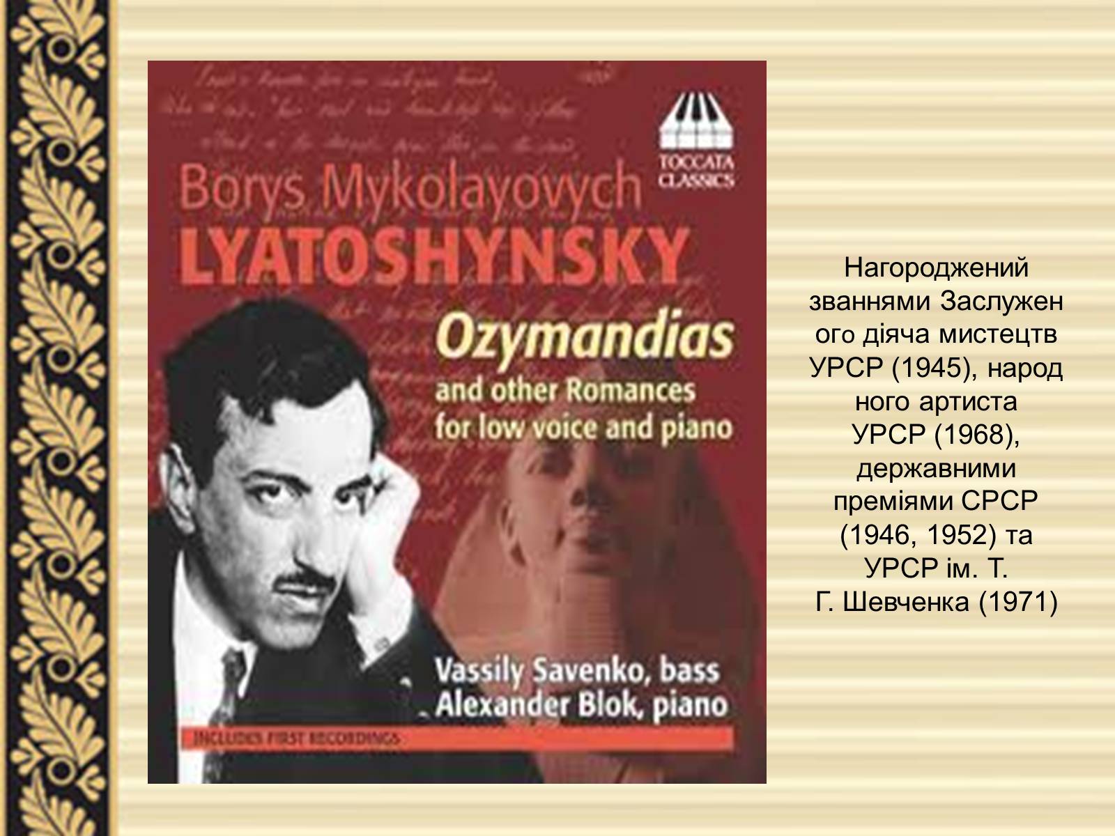 Презентація на тему «Лятошинський Борис Миколайович» (варіант 2) - Слайд #5 Презентація на тему «Лятошинський Борис Миколайович» (варіант 2) - Слайд #5