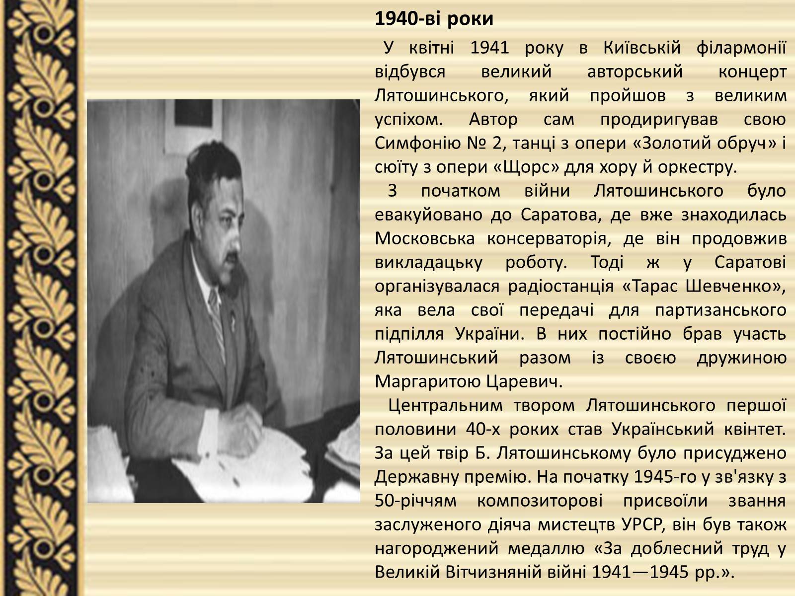 Презентація на тему «Лятошинський Борис Миколайович» (варіант 2) - Слайд #8 Презентація на тему «Лятошинський Борис Миколайович» (варіант 2) - Слайд #8