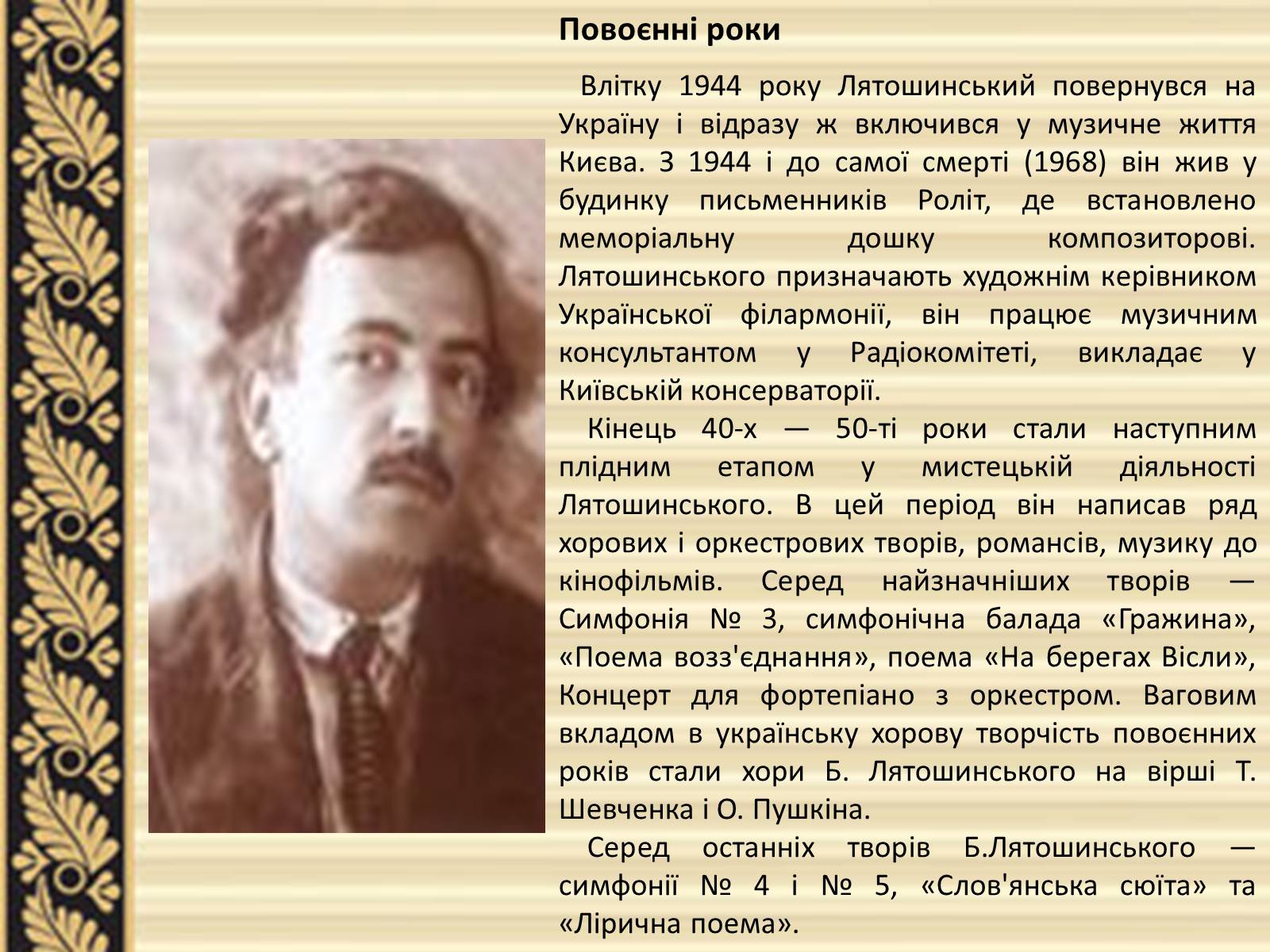 Презентація на тему «Лятошинський Борис Миколайович» (варіант 2) - Слайд #9 Презентація на тему «Лятошинський Борис Миколайович» (варіант 2) - Слайд #9