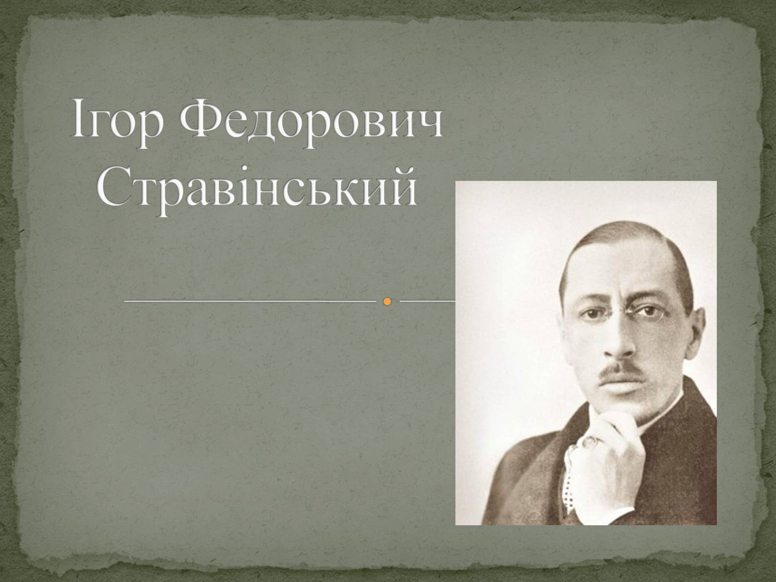 Презентація на тему «Ігор Федорович Стравінський» - Слайд #1 Презентація на тему «Ігор Федорович Стравінський» - Слайд #1