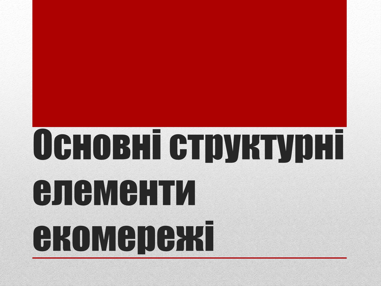 Презентація на тему «Основні структурні елементи екомережі» - Слайд #1 Презентація на тему «Основні структурні елементи екомережі» - Слайд #1