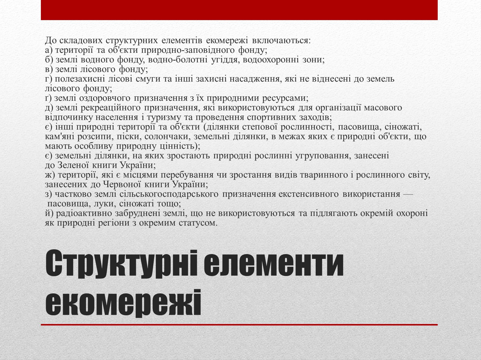 Презентація на тему «Основні структурні елементи екомережі» - Слайд #4 Презентація на тему «Основні структурні елементи екомережі» - Слайд #4