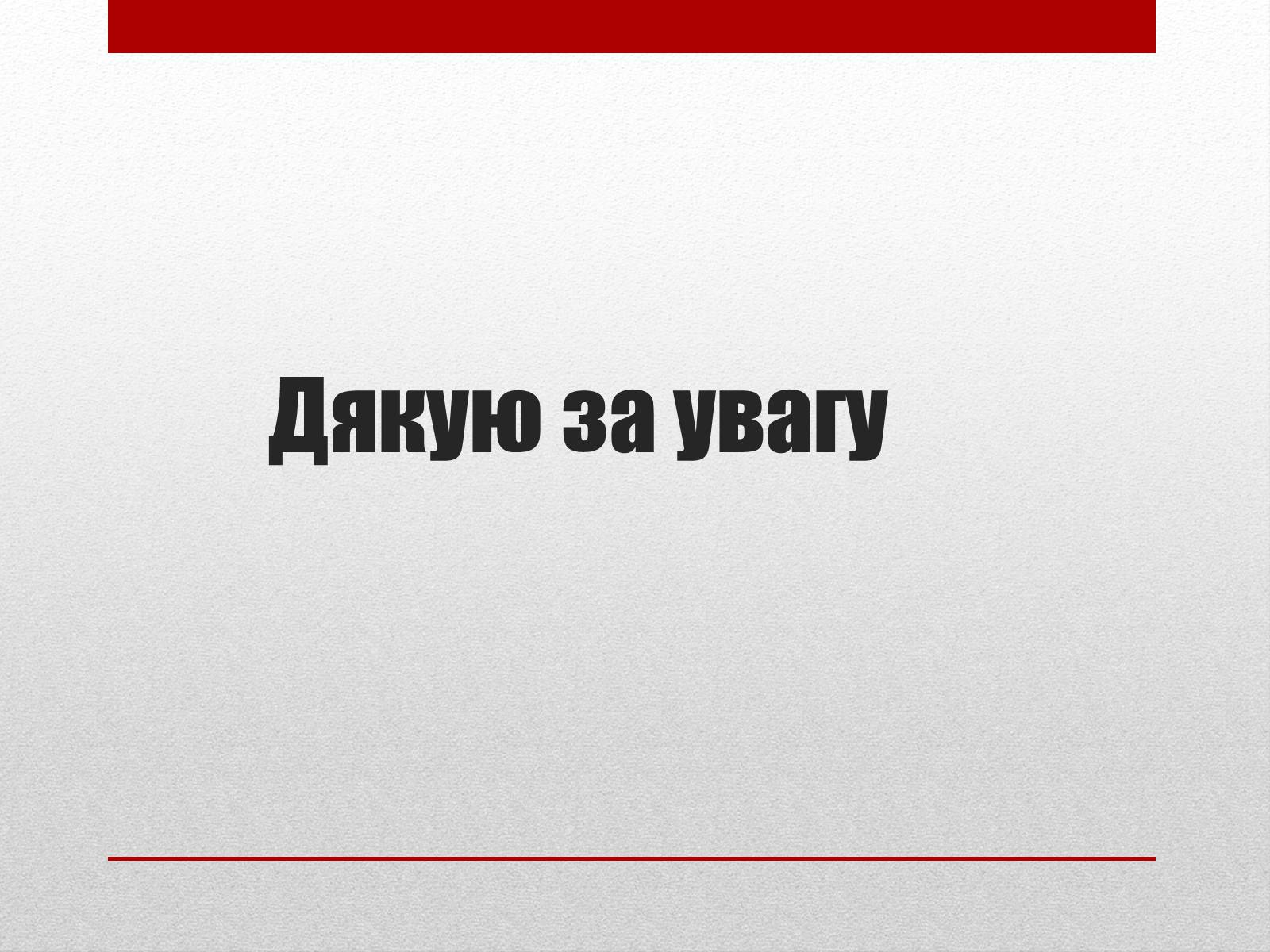Презентація на тему «Основні структурні елементи екомережі» - Слайд #6 Презентація на тему «Основні структурні елементи екомережі» - Слайд #6