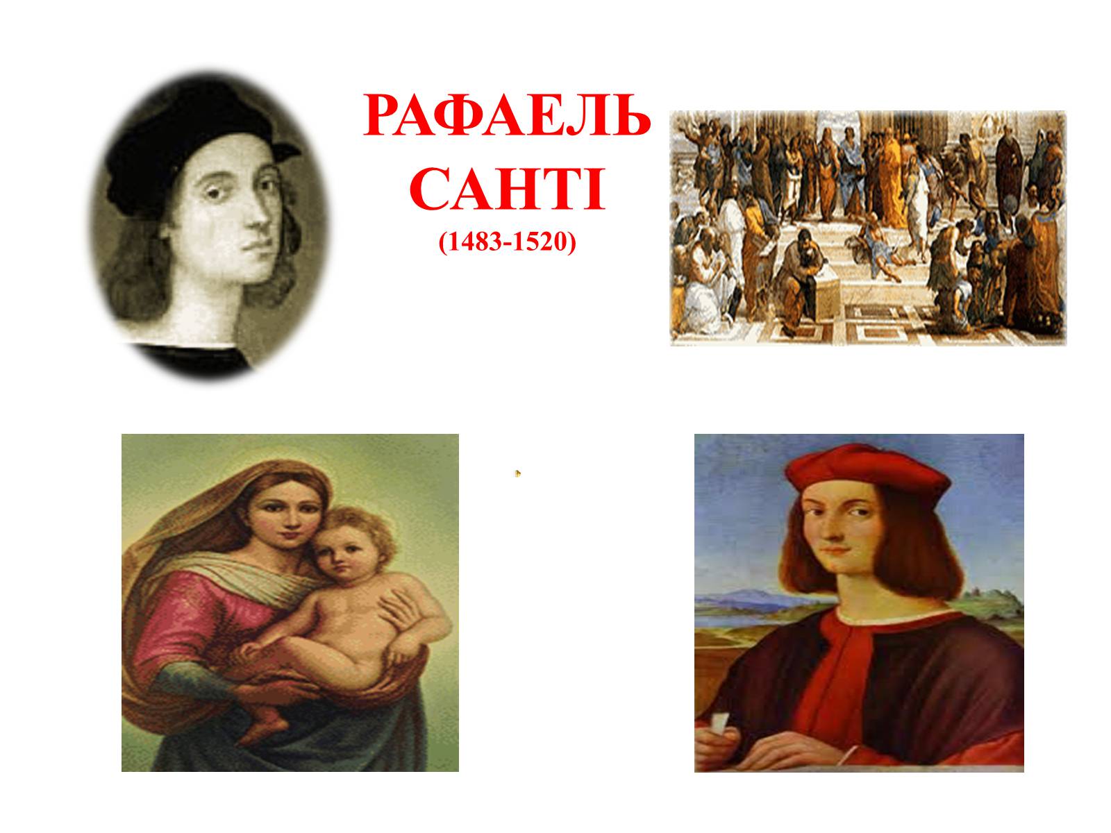 Презентація на тему «РАФАЕЛЬ САНТІ» (варіант 7) - Слайд #1 Презентація на тему «РАФАЕЛЬ САНТІ» (варіант 7) - Слайд #1