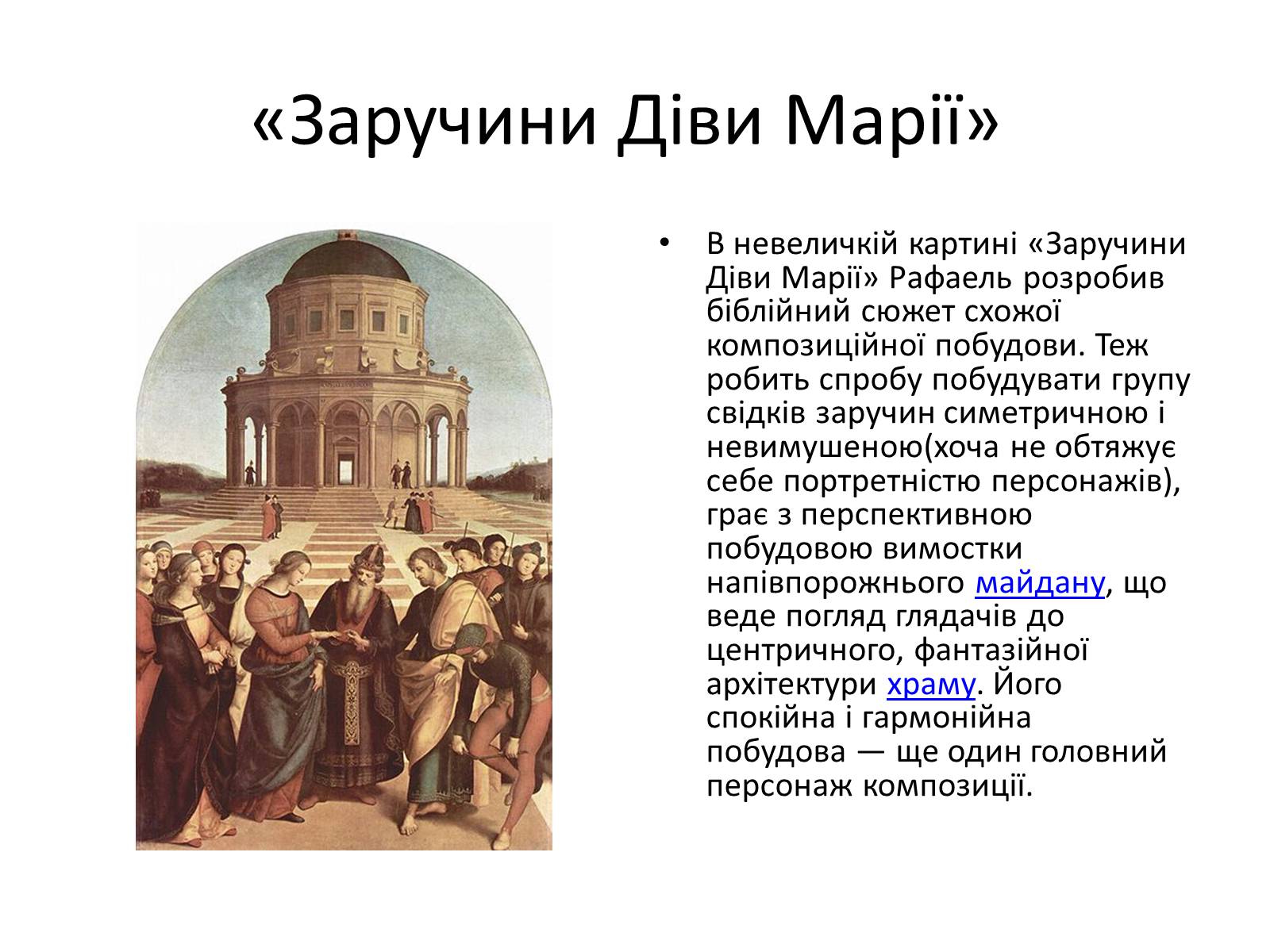 Презентація на тему «РАФАЕЛЬ САНТІ» (варіант 7) - Слайд #11 Презентація на тему «РАФАЕЛЬ САНТІ» (варіант 7) - Слайд #11