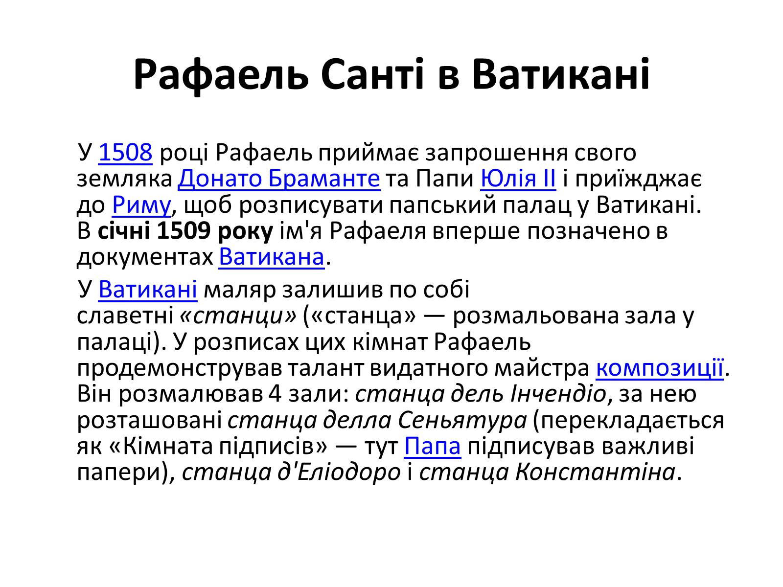 Презентація на тему «РАФАЕЛЬ САНТІ» (варіант 7) - Слайд #12 Презентація на тему «РАФАЕЛЬ САНТІ» (варіант 7) - Слайд #12