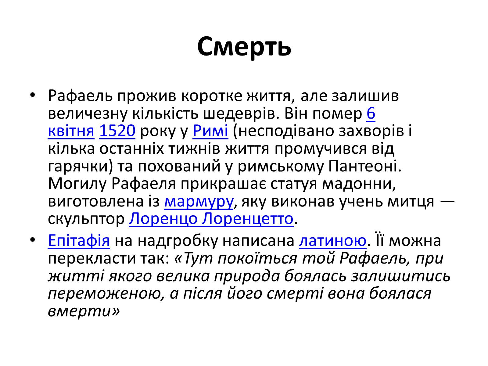 Презентація на тему «РАФАЕЛЬ САНТІ» (варіант 7) - Слайд #16 Презентація на тему «РАФАЕЛЬ САНТІ» (варіант 7) - Слайд #16