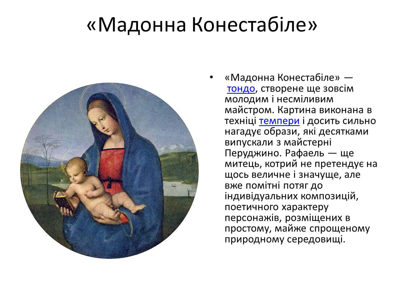 Презентація на тему «РАФАЕЛЬ САНТІ» (варіант 7) - Слайд #9 Презентація на тему «РАФАЕЛЬ САНТІ» (варіант 7) - Слайд #9