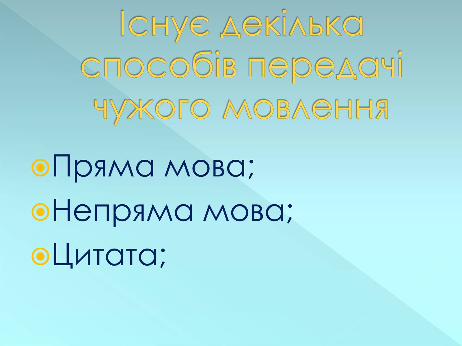 Презентація на тему «Пряма і непряма мова» (варіант 2) - Слайд #3 Презентація на тему «Пряма і непряма мова» (варіант 2) - Слайд #3