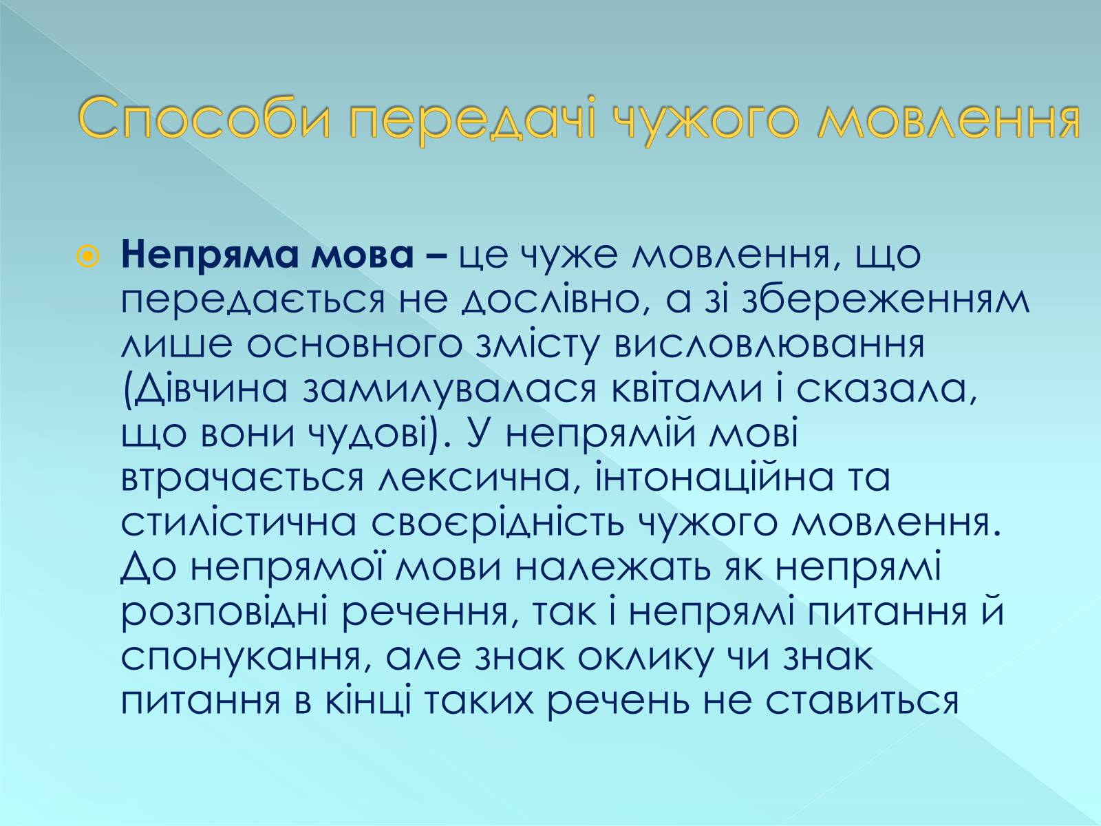 Презентація на тему «Пряма і непряма мова» (варіант 2) - Слайд #5 Презентація на тему «Пряма і непряма мова» (варіант 2) - Слайд #5