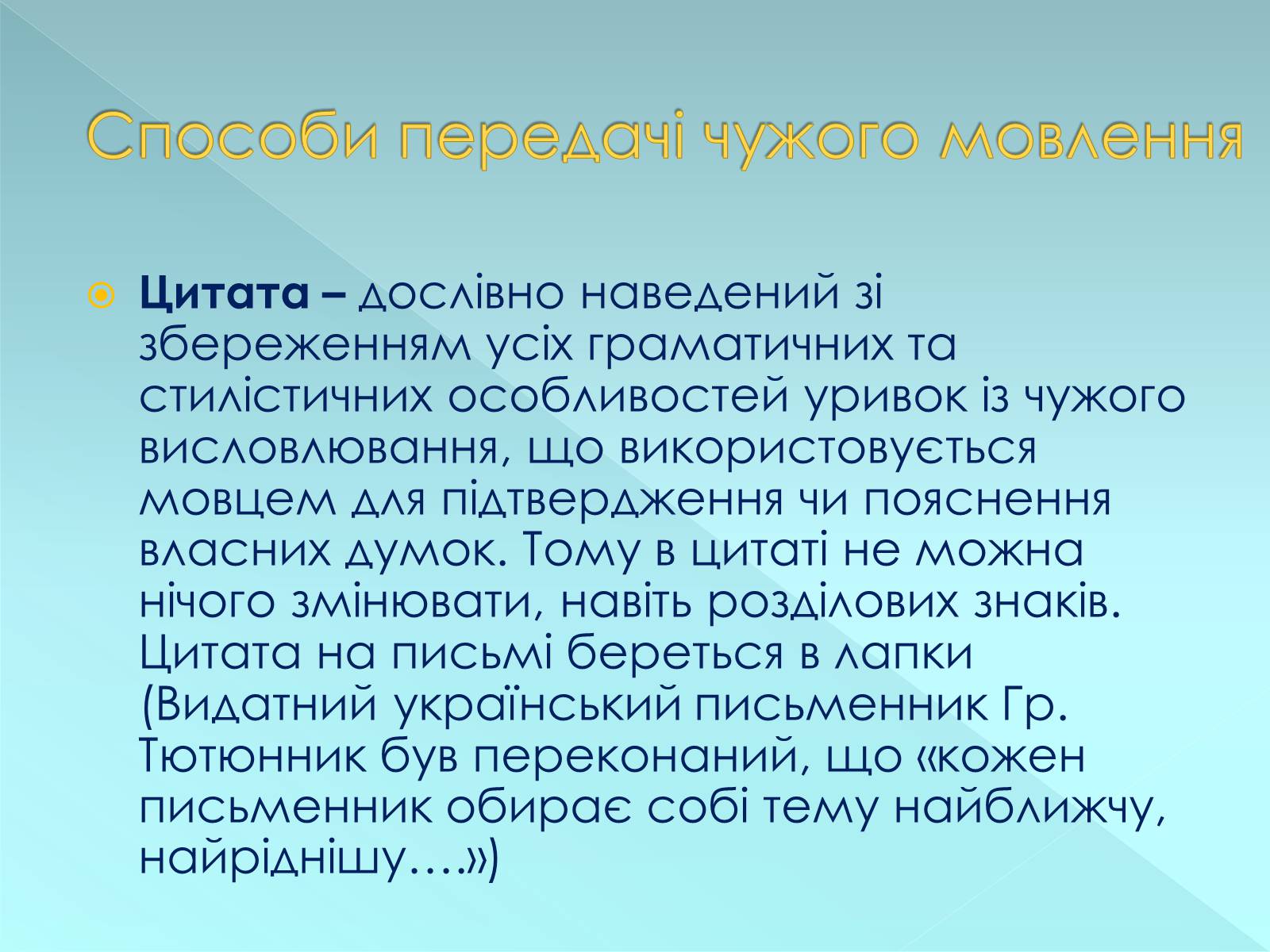 Презентація на тему «Пряма і непряма мова» (варіант 2) - Слайд #6 Презентація на тему «Пряма і непряма мова» (варіант 2) - Слайд #6