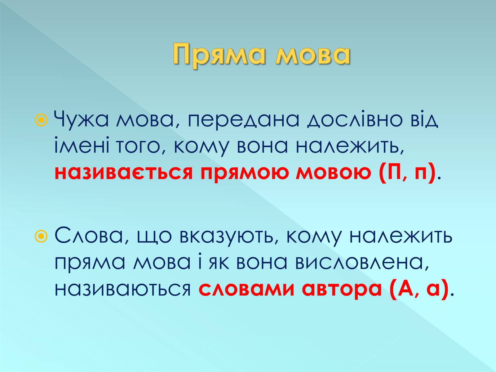 Презентація на тему «Пряма і непряма мова» (варіант 2) - Слайд #7 Презентація на тему «Пряма і непряма мова» (варіант 2) - Слайд #7