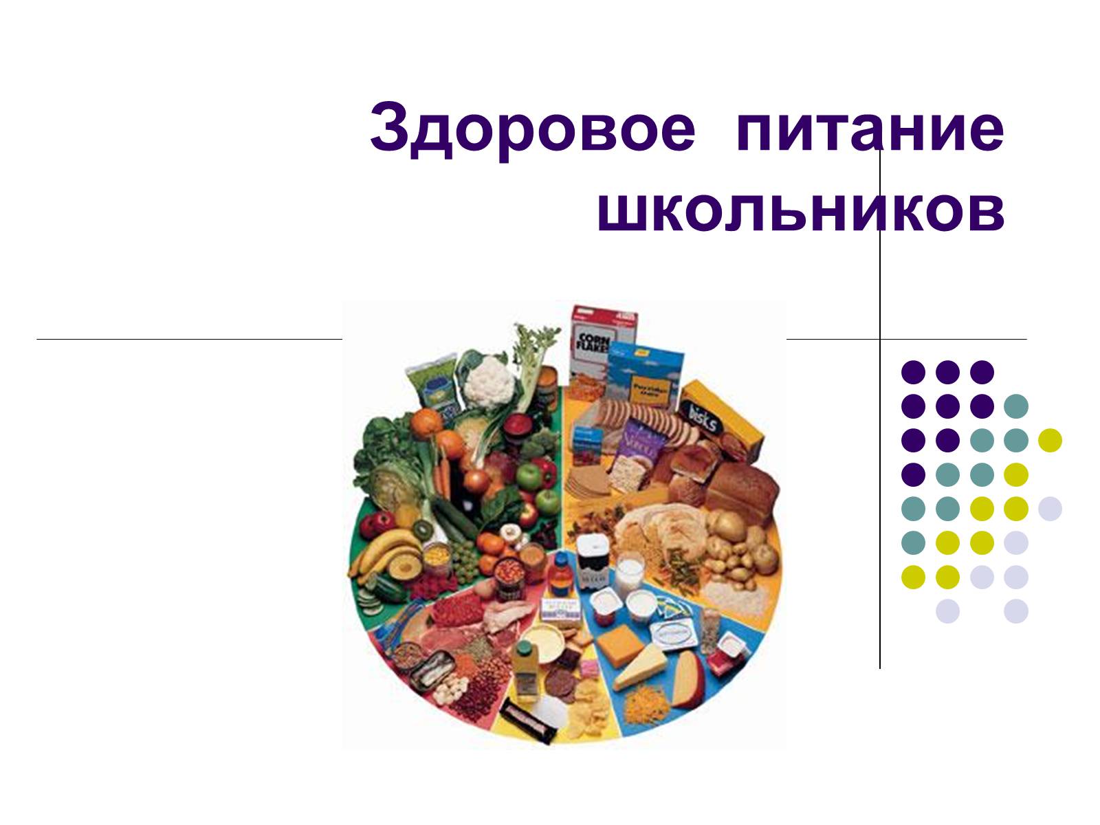 Презентація на тему «Здоровое питание школьников» - Слайд #1 Презентація на тему «Здоровое питание школьников» - Слайд #1
