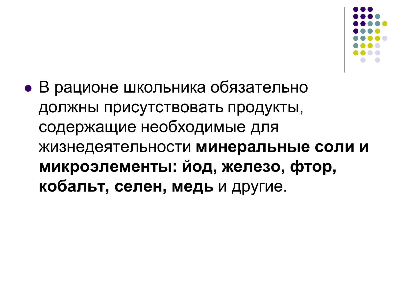 Презентація на тему «Здоровое питание школьников» - Слайд #14 Презентація на тему «Здоровое питание школьников» - Слайд #14