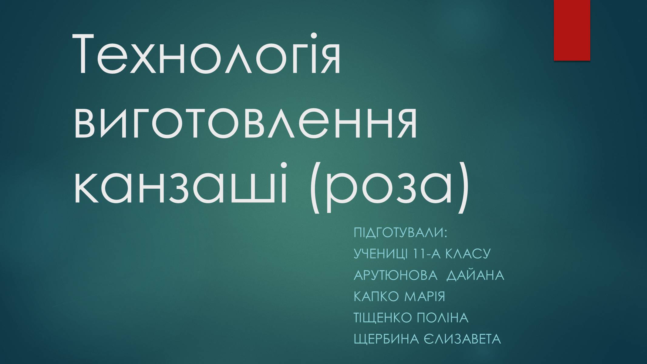 Презентація на тему «Технологія виготовлення канзаші» - Слайд #1 Презентація на тему «Технологія виготовлення канзаші» - Слайд #1