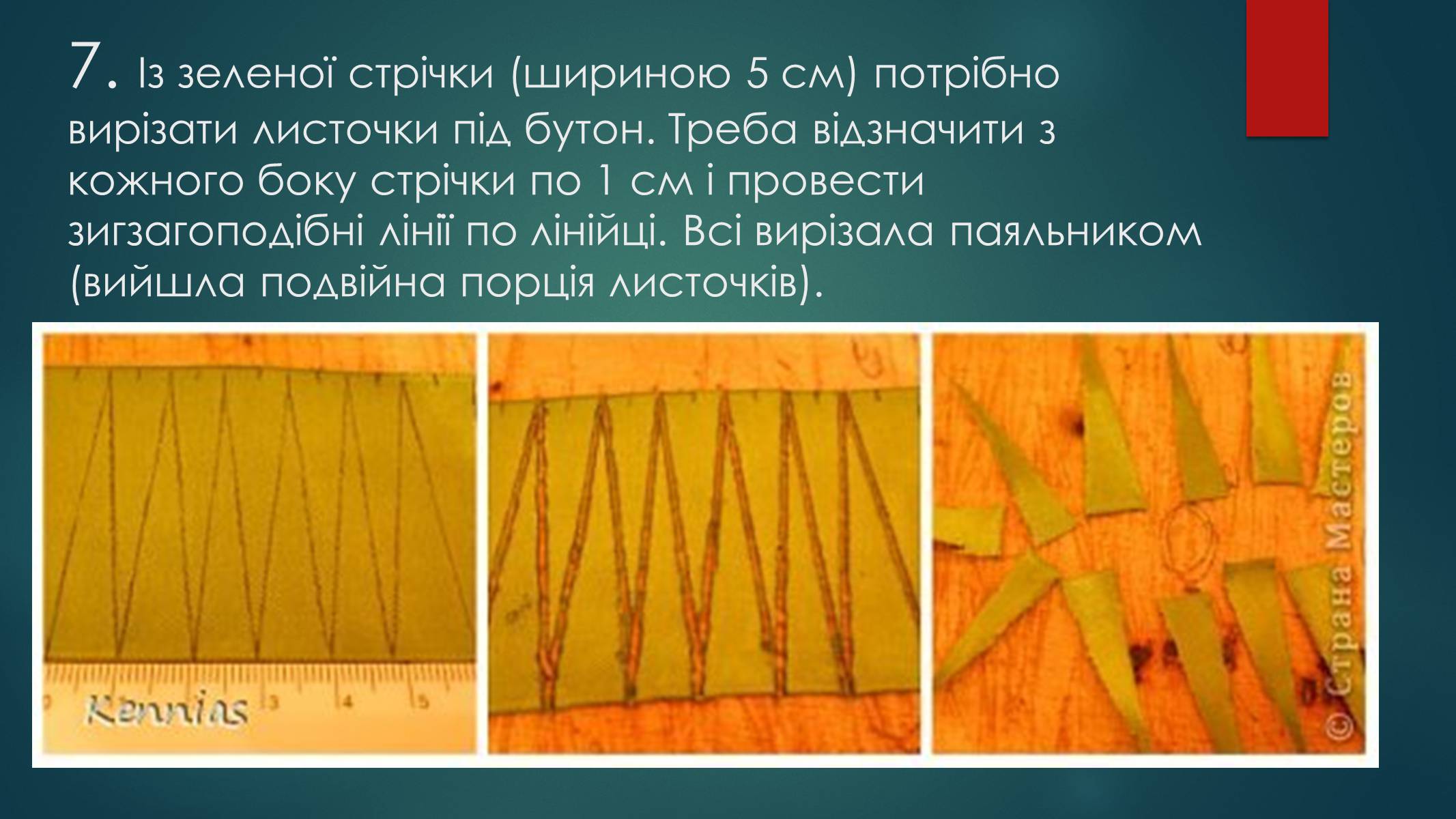 Презентація на тему «Технологія виготовлення канзаші» - Слайд #11 Презентація на тему «Технологія виготовлення канзаші» - Слайд #11