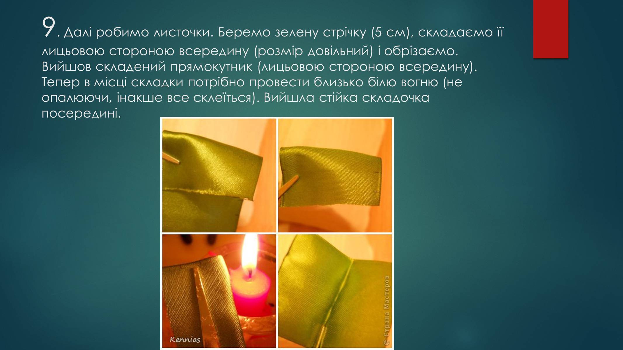 Презентація на тему «Технологія виготовлення канзаші» - Слайд #13 Презентація на тему «Технологія виготовлення канзаші» - Слайд #13
