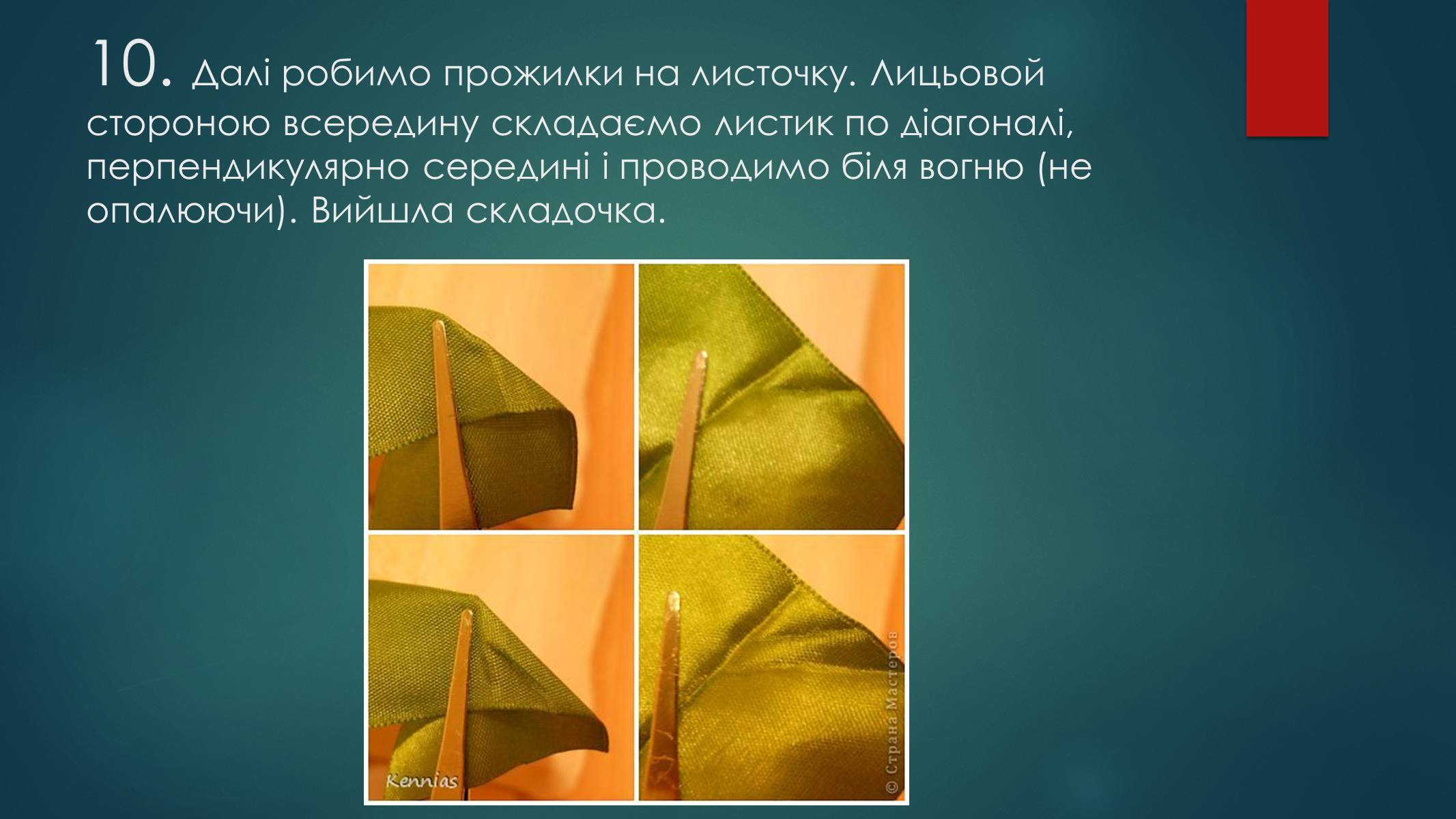 Презентація на тему «Технологія виготовлення канзаші» - Слайд #14 Презентація на тему «Технологія виготовлення канзаші» - Слайд #14